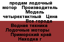 продам лодочный мотор › Производитель ­ HDX › Модель ­ четырехтактный › Цена ­ 40 000 - Все города Водная техника » Лодочные моторы   . Приморский край,Находка г.